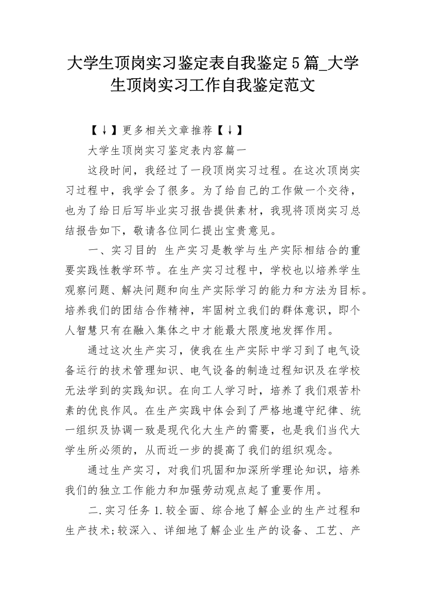 大学生顶岗实习鉴定表自我鉴定5篇_大学生顶岗实习工作自我鉴定范文