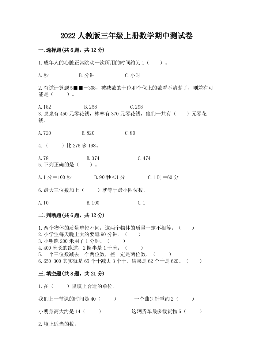 2022人教版三年级上册数学期中测试卷（必刷）