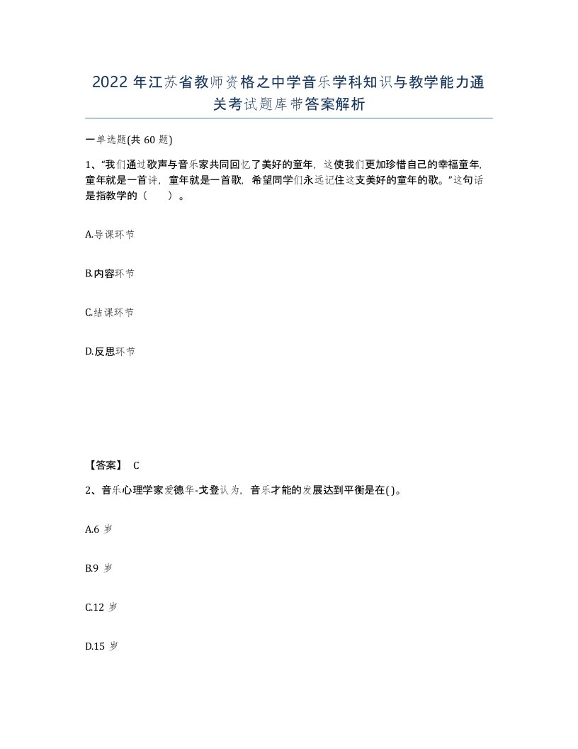 2022年江苏省教师资格之中学音乐学科知识与教学能力通关考试题库带答案解析