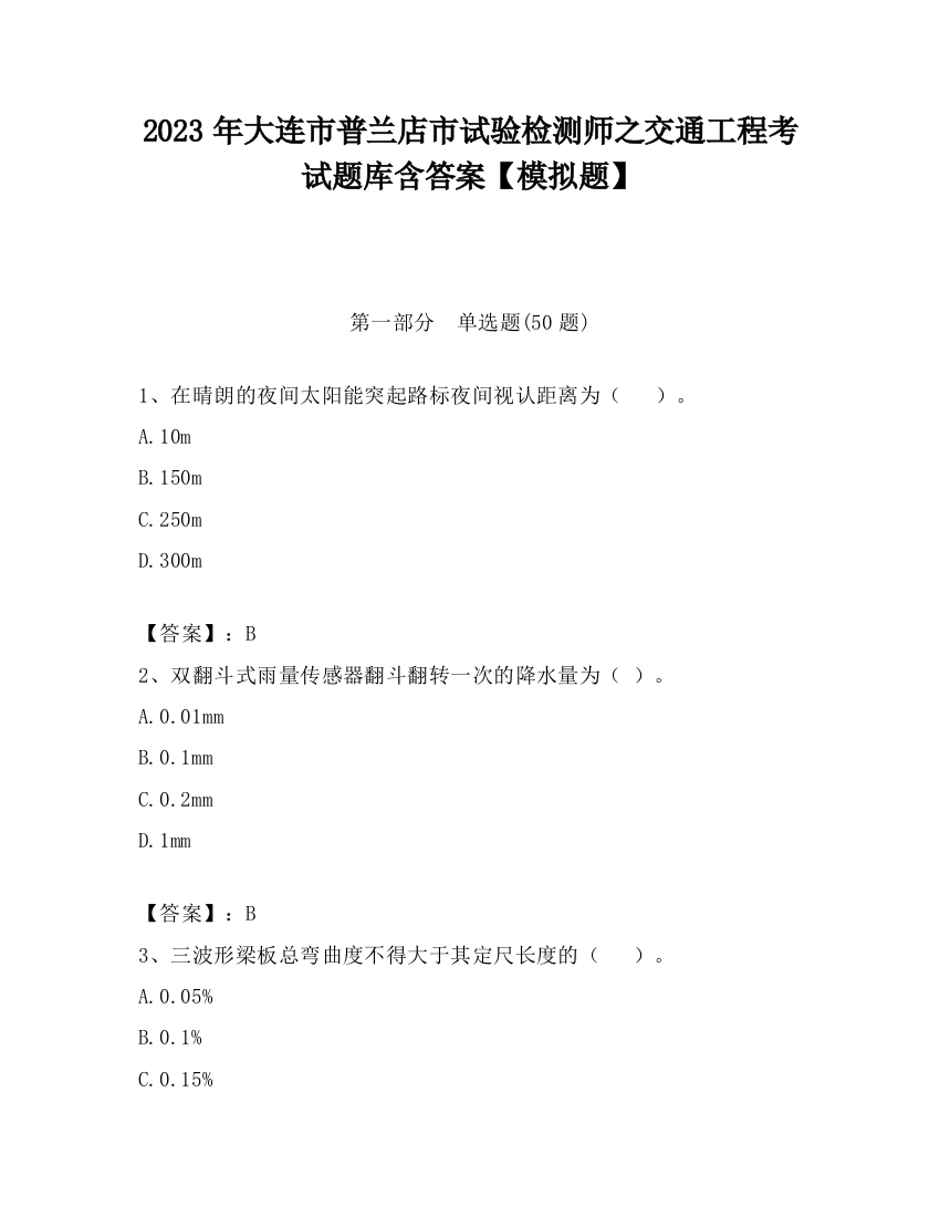 2023年大连市普兰店市试验检测师之交通工程考试题库含答案【模拟题】