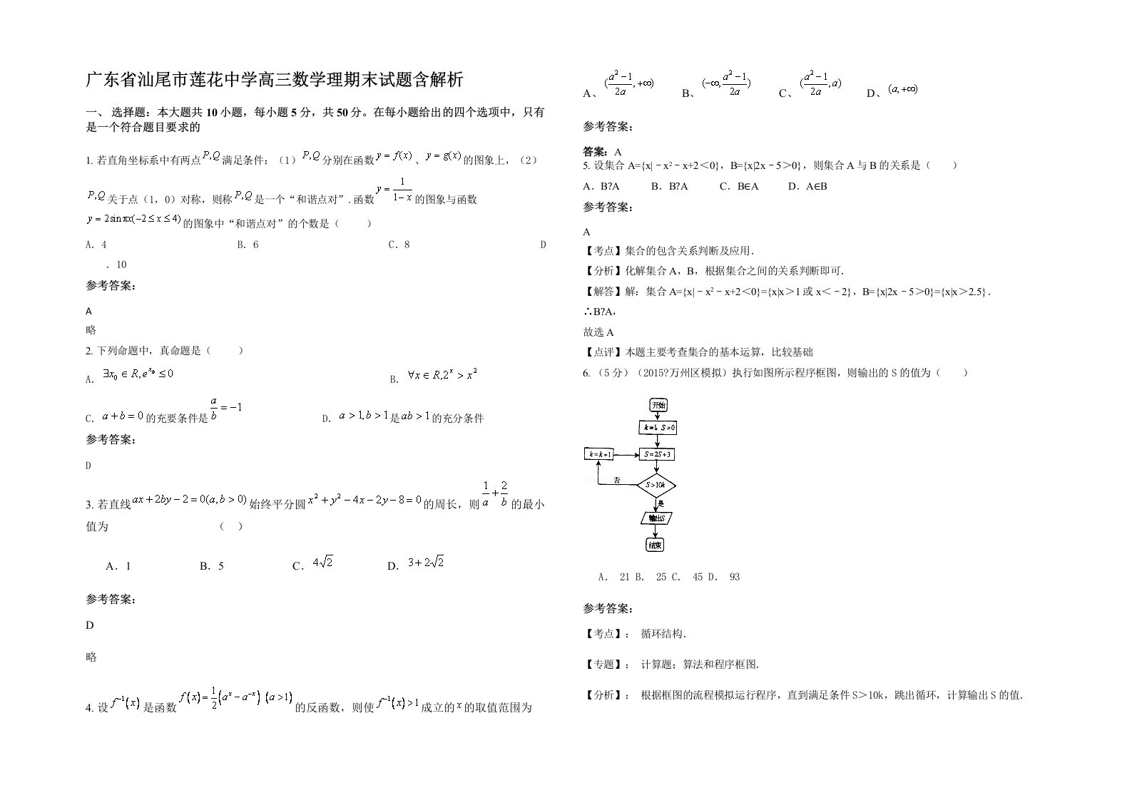 广东省汕尾市莲花中学高三数学理期末试题含解析