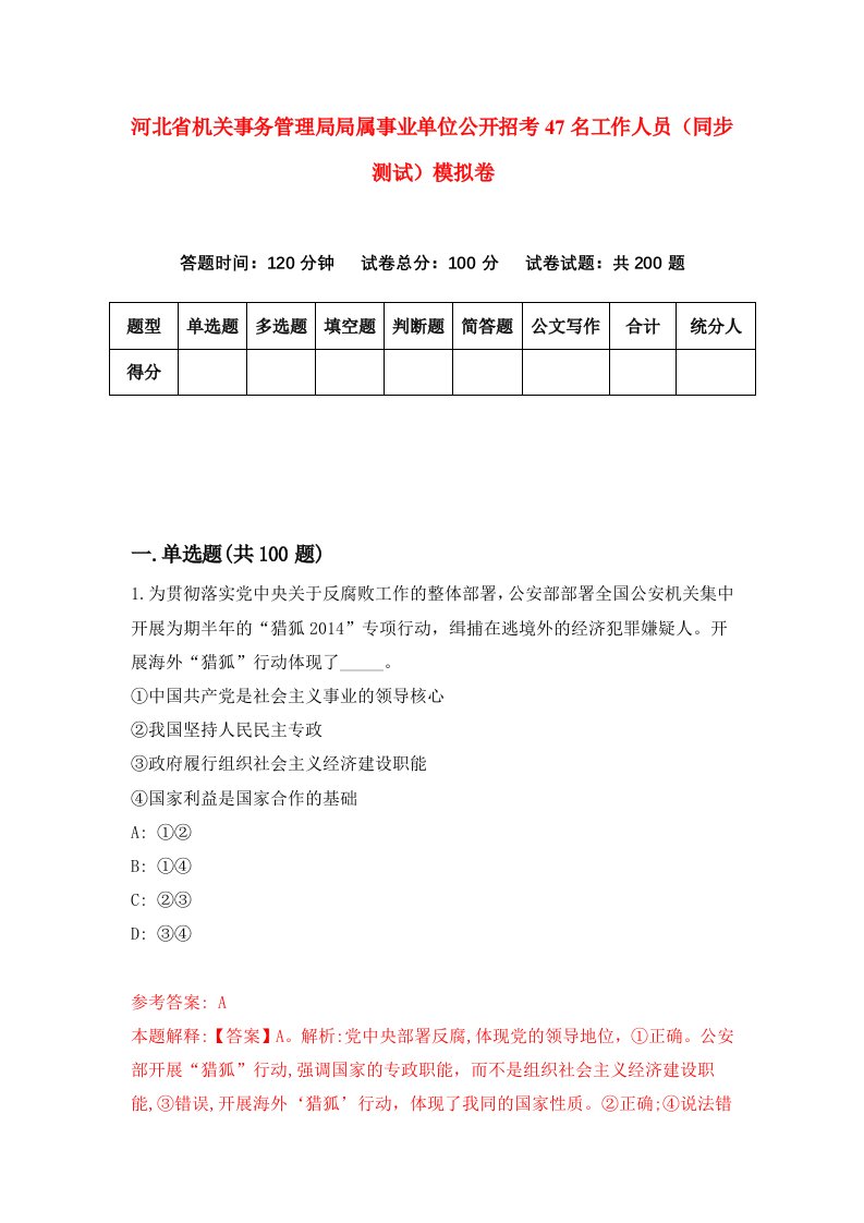 河北省机关事务管理局局属事业单位公开招考47名工作人员同步测试模拟卷第5套