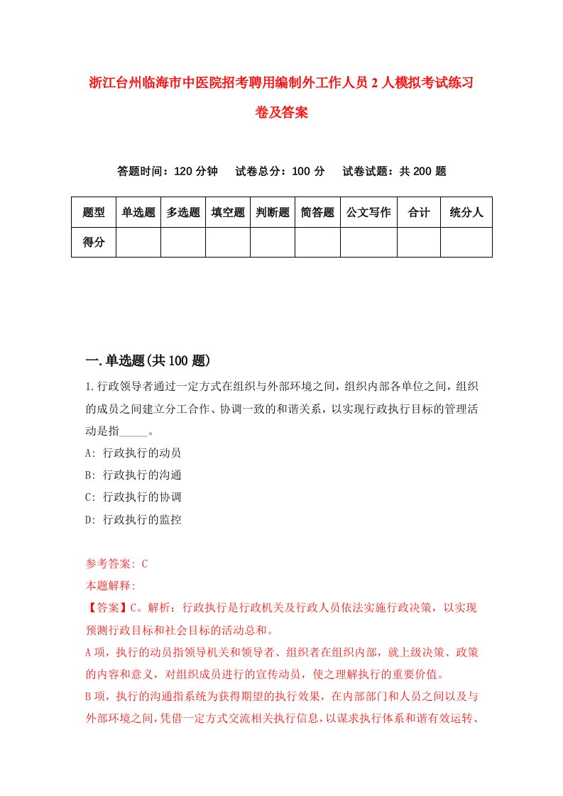 浙江台州临海市中医院招考聘用编制外工作人员2人模拟考试练习卷及答案第8期