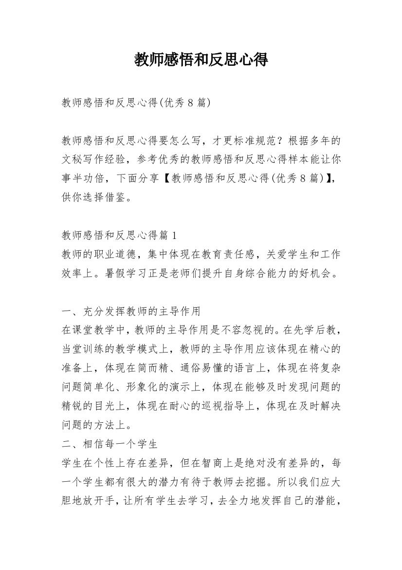 教师感悟和反思心得