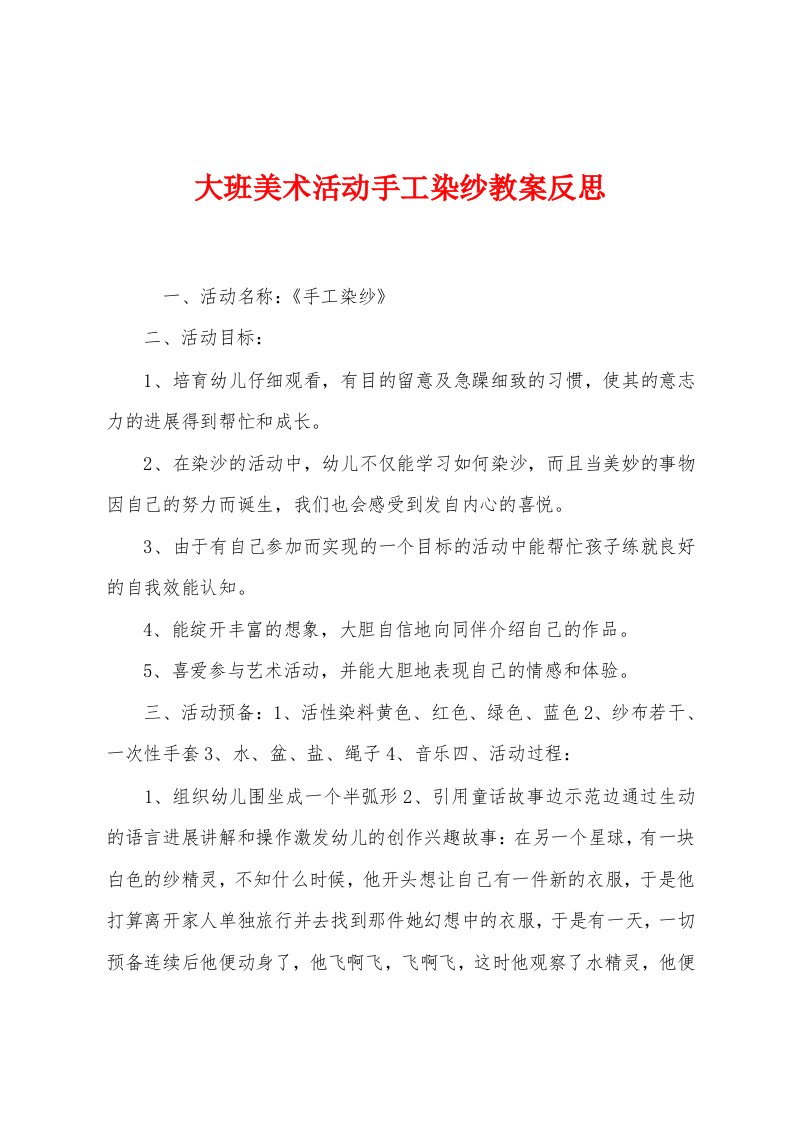 大班美术活动手工染纱教案反思