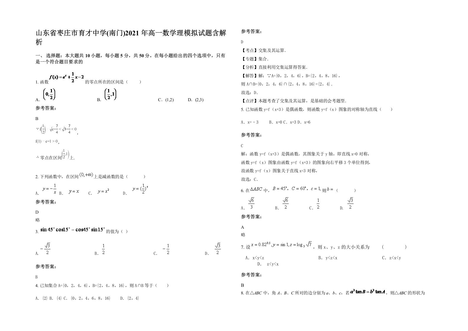 山东省枣庄市育才中学南门2021年高一数学理模拟试题含解析