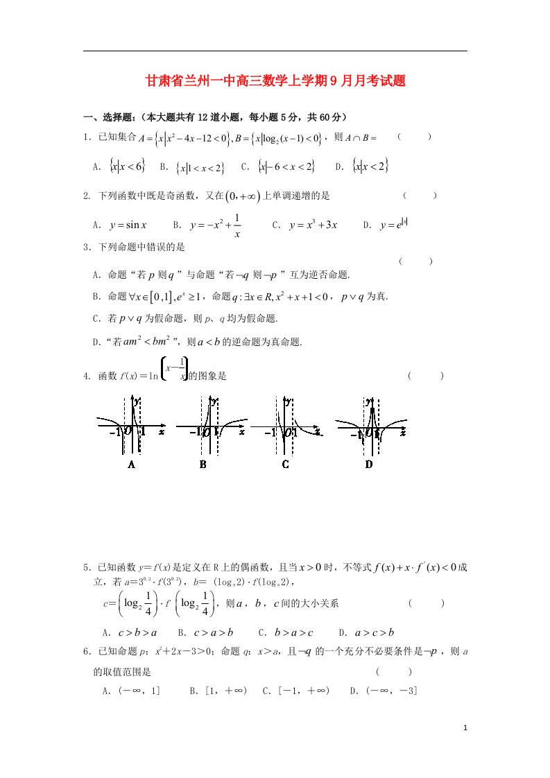 甘肃省兰州一中高三数学上学期9月月考试题