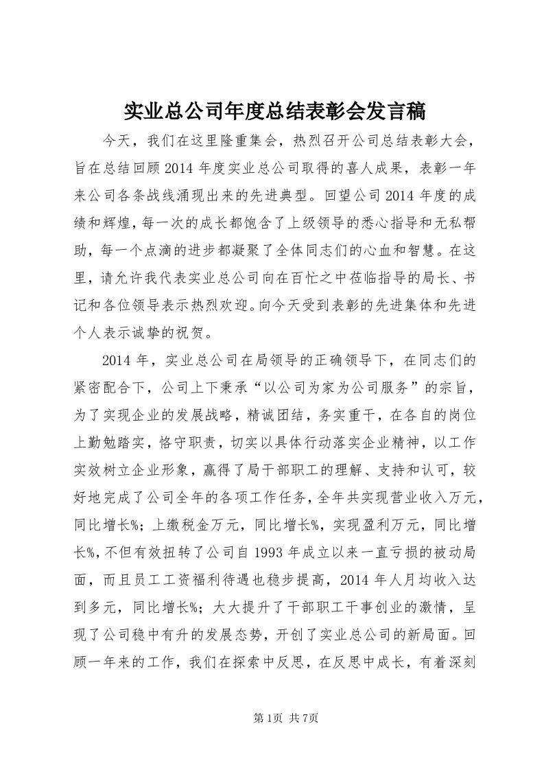 5实业总公司年度总结表彰会讲话稿