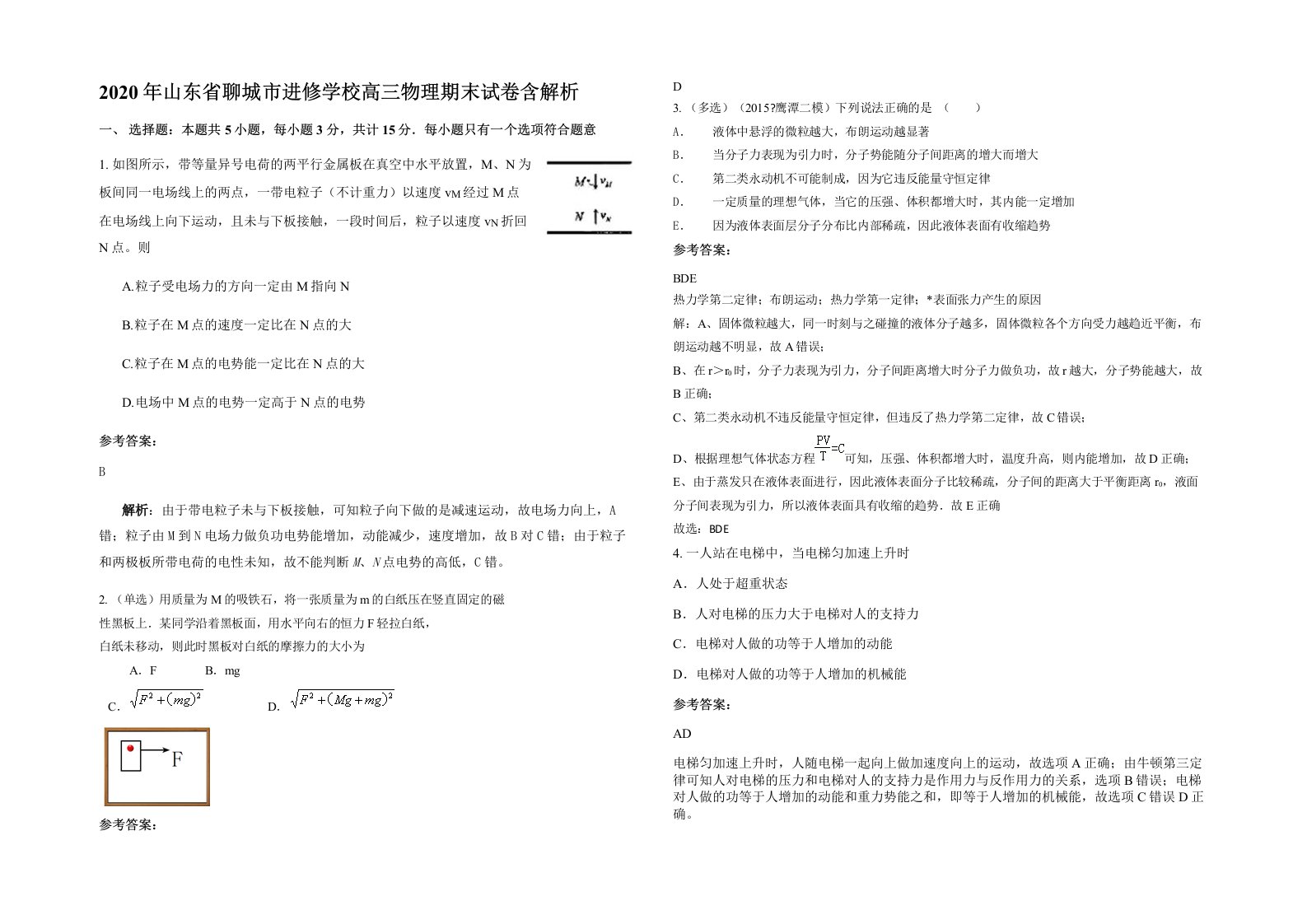 2020年山东省聊城市进修学校高三物理期末试卷含解析