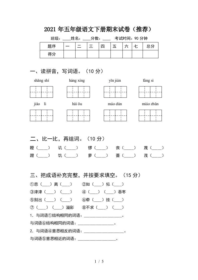 2021年五年级语文下册期末试卷(推荐)