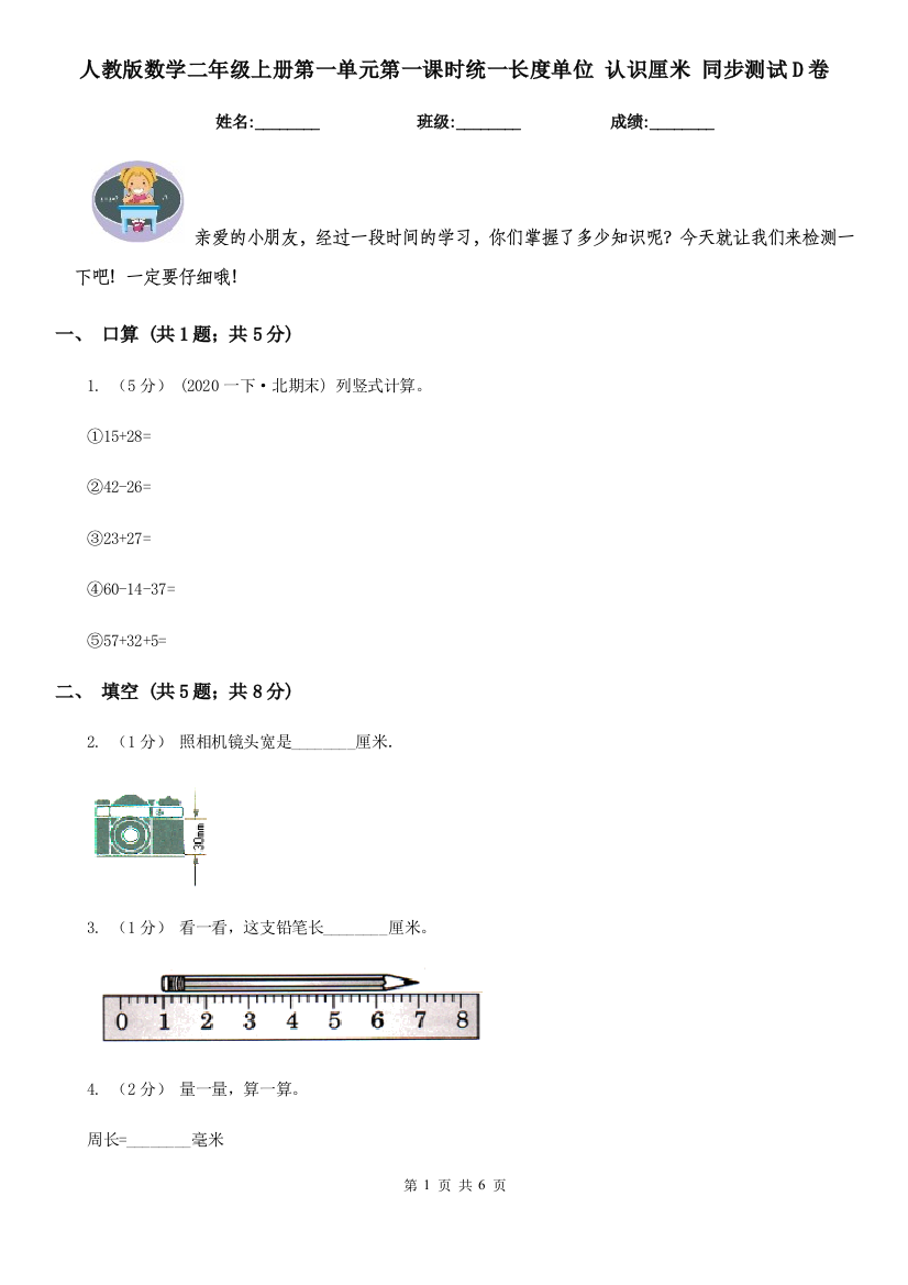 人教版数学二年级上册第一单元第一课时统一长度单位认识厘米同步测试D卷