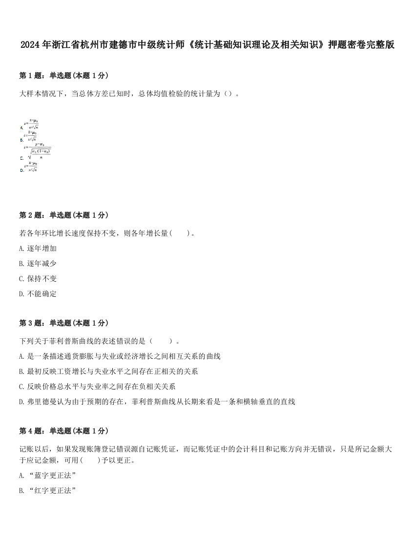 2024年浙江省杭州市建德市中级统计师《统计基础知识理论及相关知识》押题密卷完整版