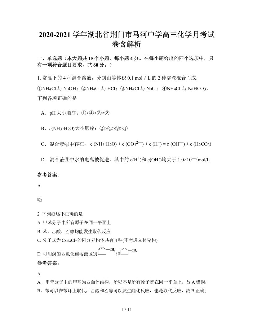 2020-2021学年湖北省荆门市马河中学高三化学月考试卷含解析