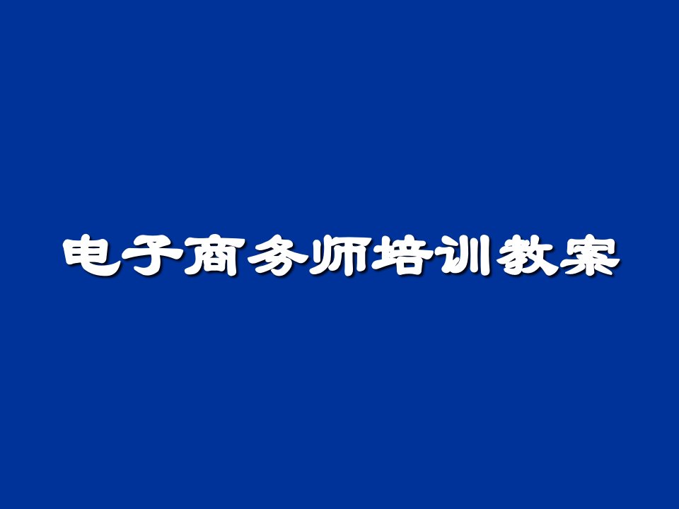 电子商务师培训教案PPT