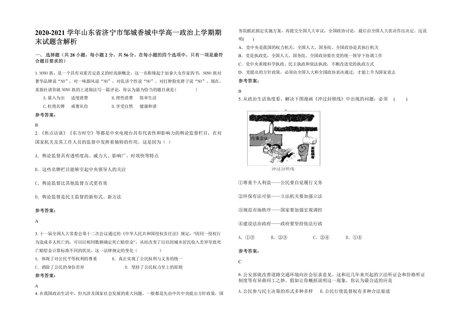 2020-2021学年山东省济宁市邹城香城中学高一政治上学期期末试题含解析