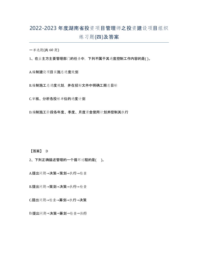 2022-2023年度湖南省投资项目管理师之投资建设项目组织练习题四及答案