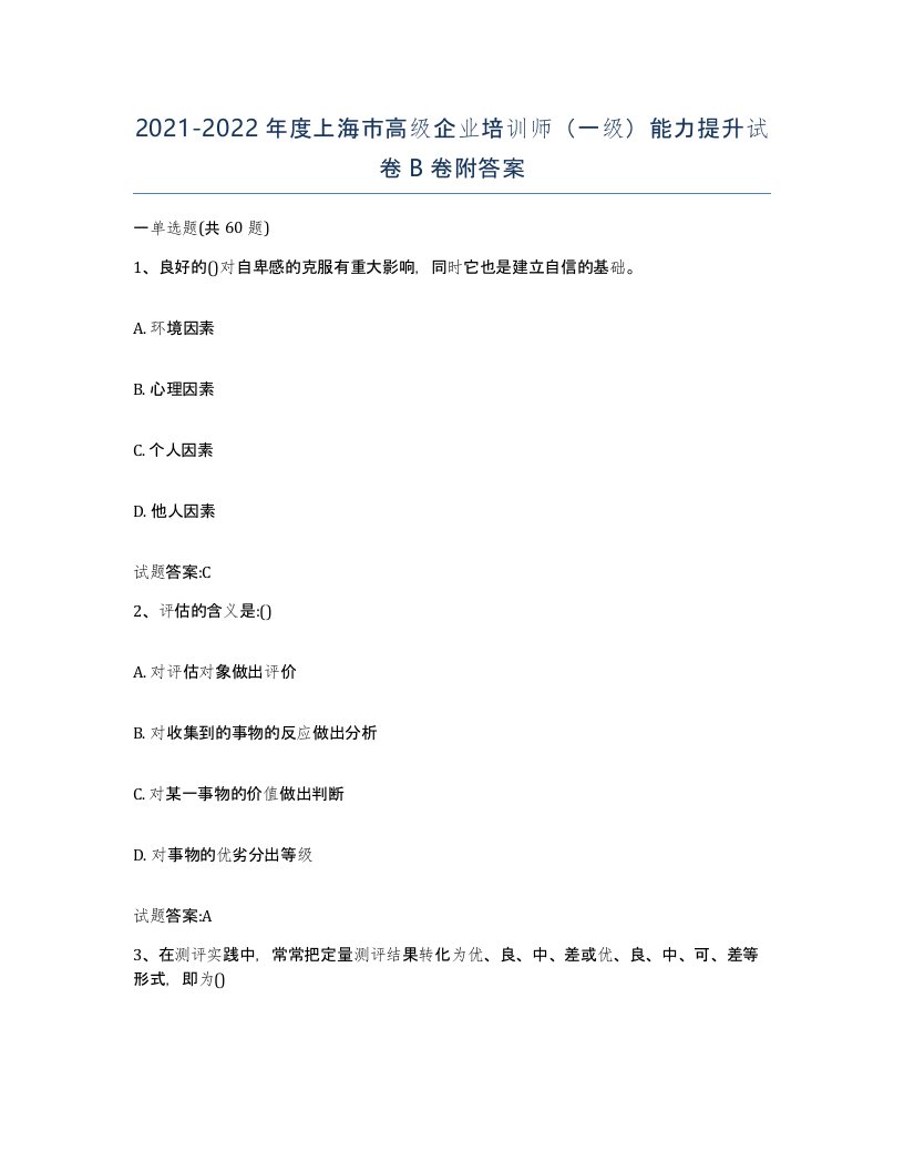 2021-2022年度上海市高级企业培训师一级能力提升试卷B卷附答案