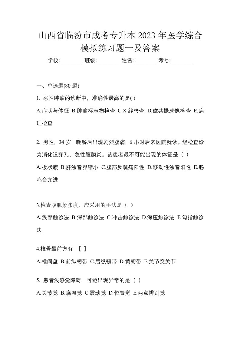 山西省临汾市成考专升本2023年医学综合模拟练习题一及答案