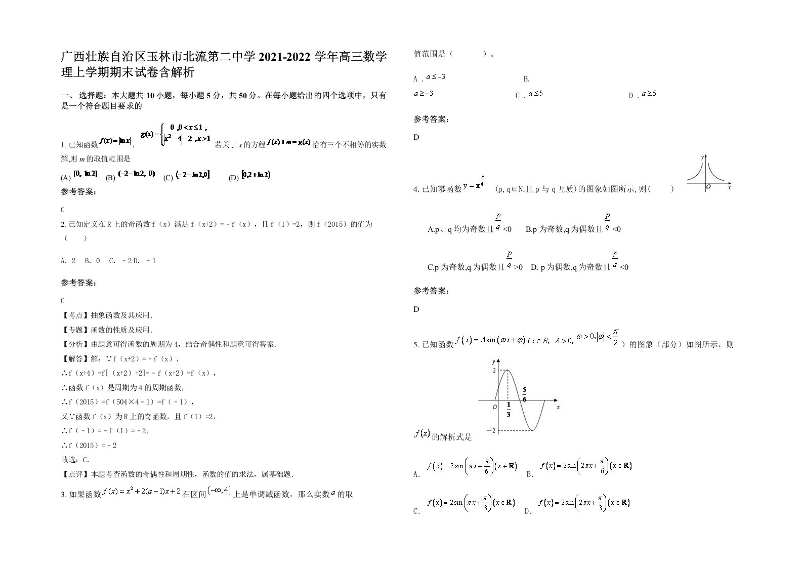 广西壮族自治区玉林市北流第二中学2021-2022学年高三数学理上学期期末试卷含解析