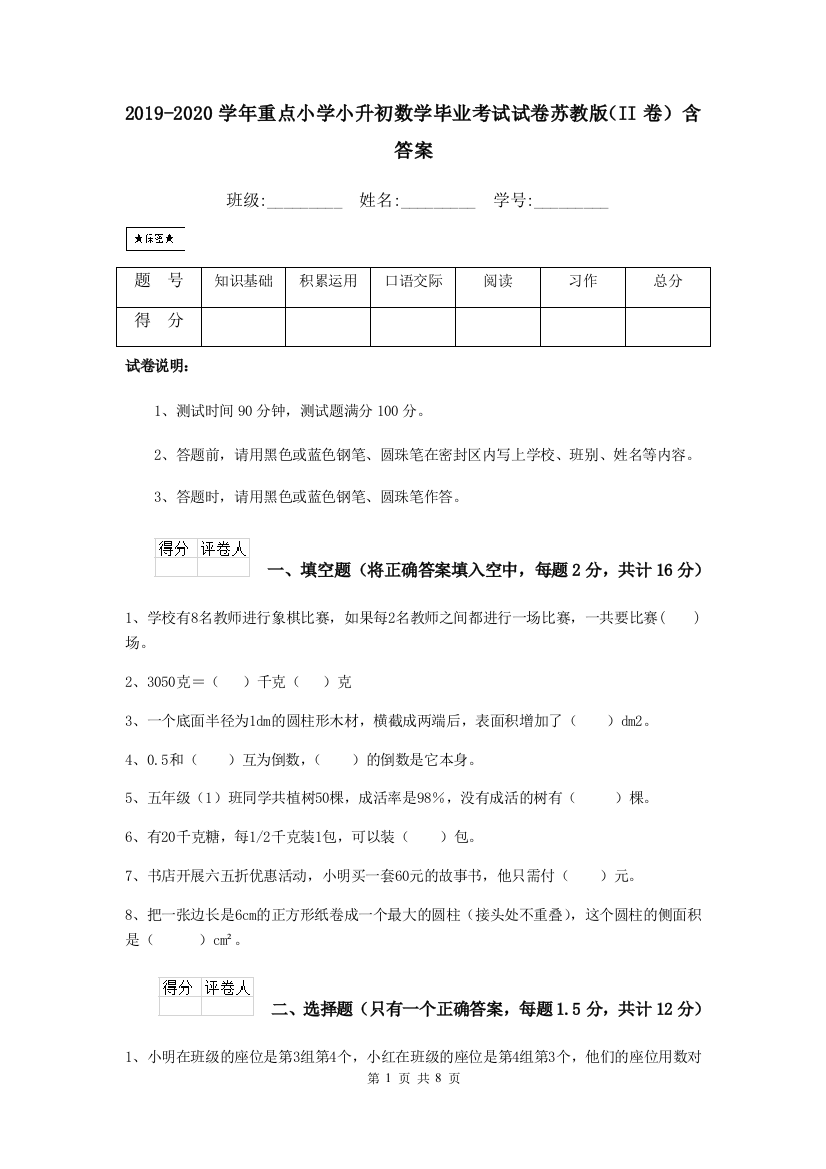 2019-2020学年重点小学小升初数学毕业考试试卷苏教版II卷-含答案