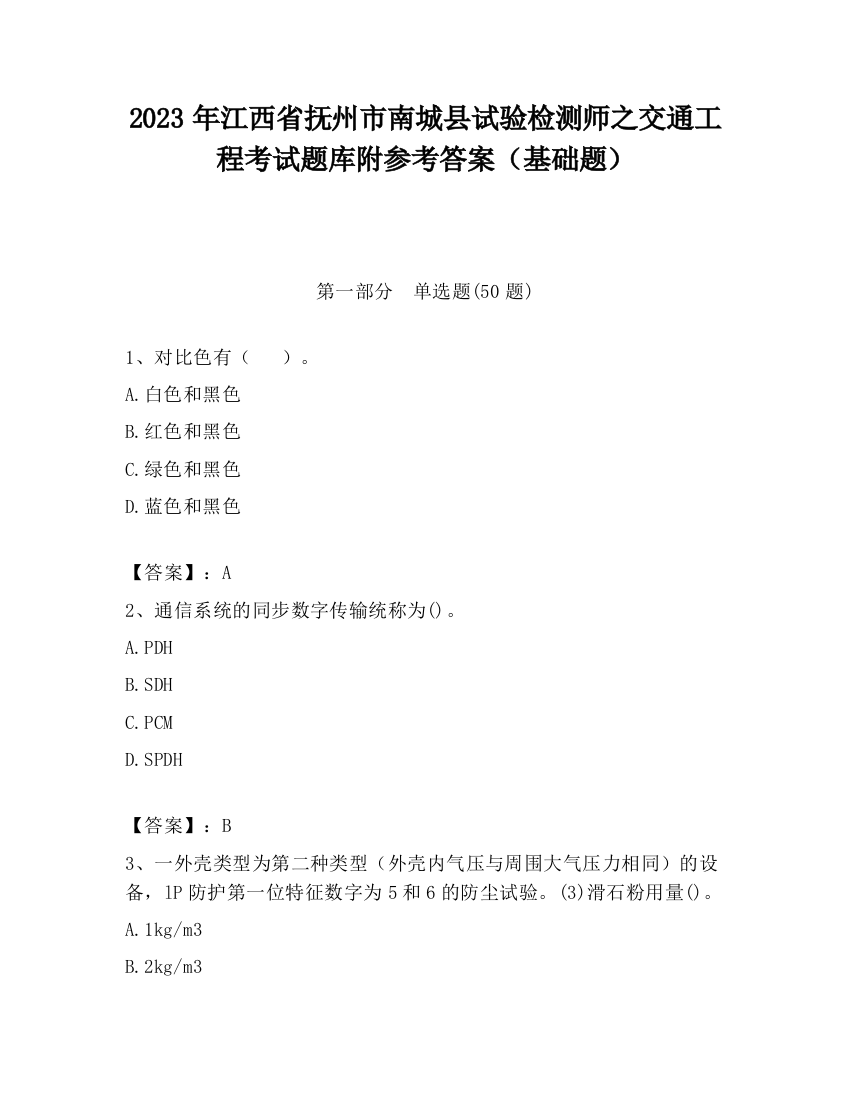 2023年江西省抚州市南城县试验检测师之交通工程考试题库附参考答案（基础题）