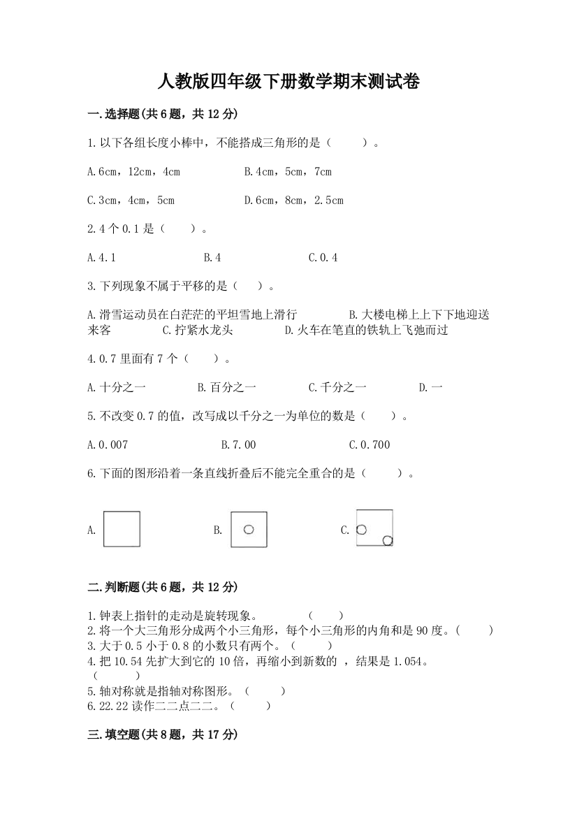 人教版四年级下册数学期末测试卷含答案(a卷)