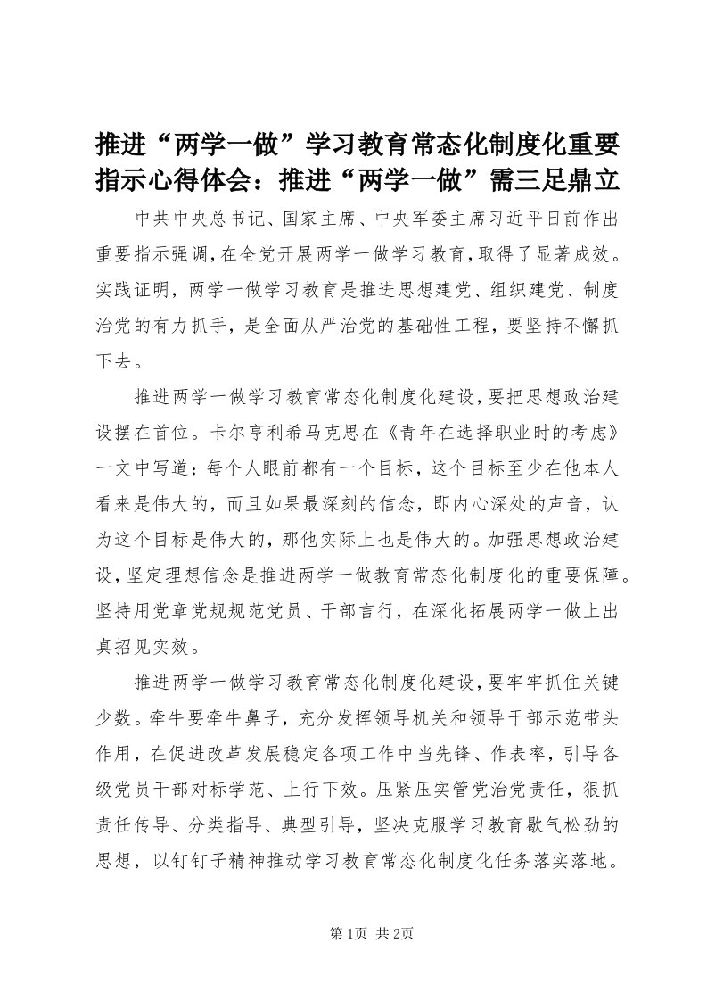 6推进“两学一做”学习教育常态化制度化重要指示心得体会：推进“两学一做”需三足鼎立