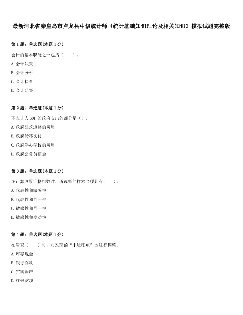 最新河北省秦皇岛市卢龙县中级统计师《统计基础知识理论及相关知识》模拟试题完整版