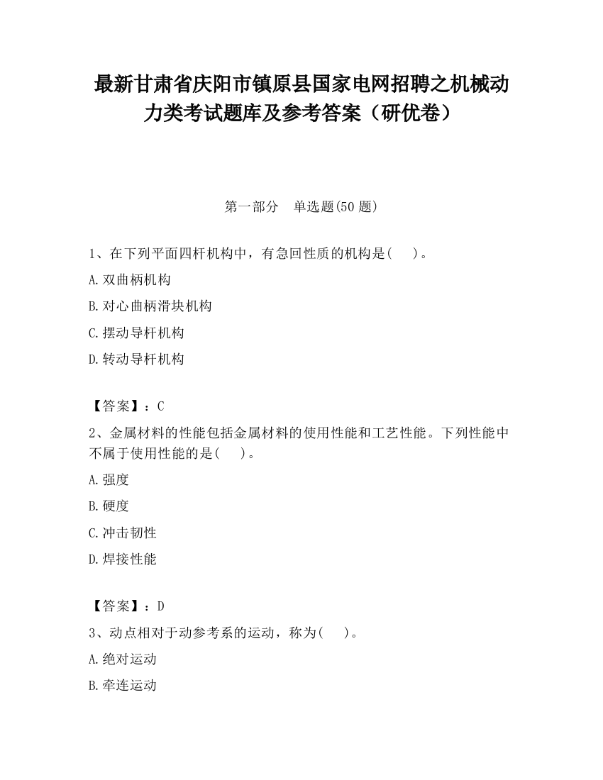 最新甘肃省庆阳市镇原县国家电网招聘之机械动力类考试题库及参考答案（研优卷）