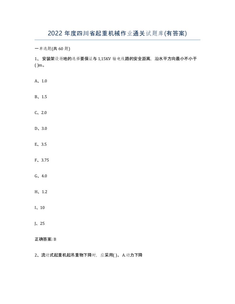 2022年度四川省起重机械作业通关试题库有答案