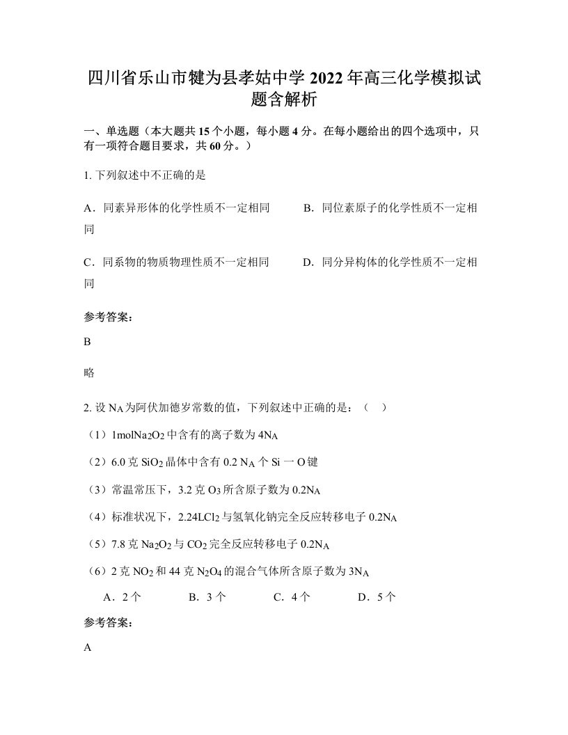 四川省乐山市犍为县孝姑中学2022年高三化学模拟试题含解析