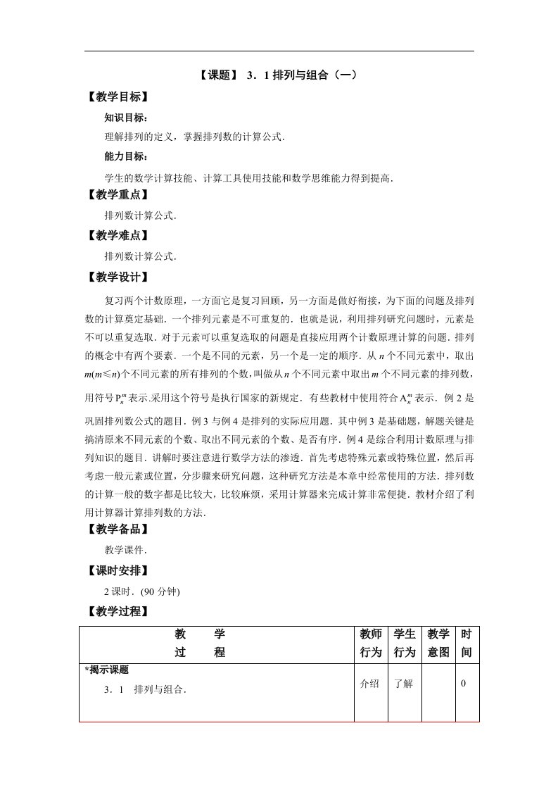 高教版中职数学（拓展模块）3.1《排列与组合》