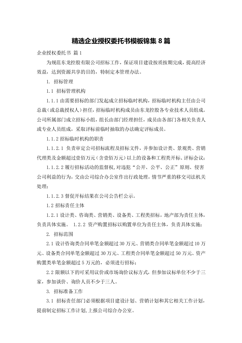 精选企业授权委托书模板锦集8篇