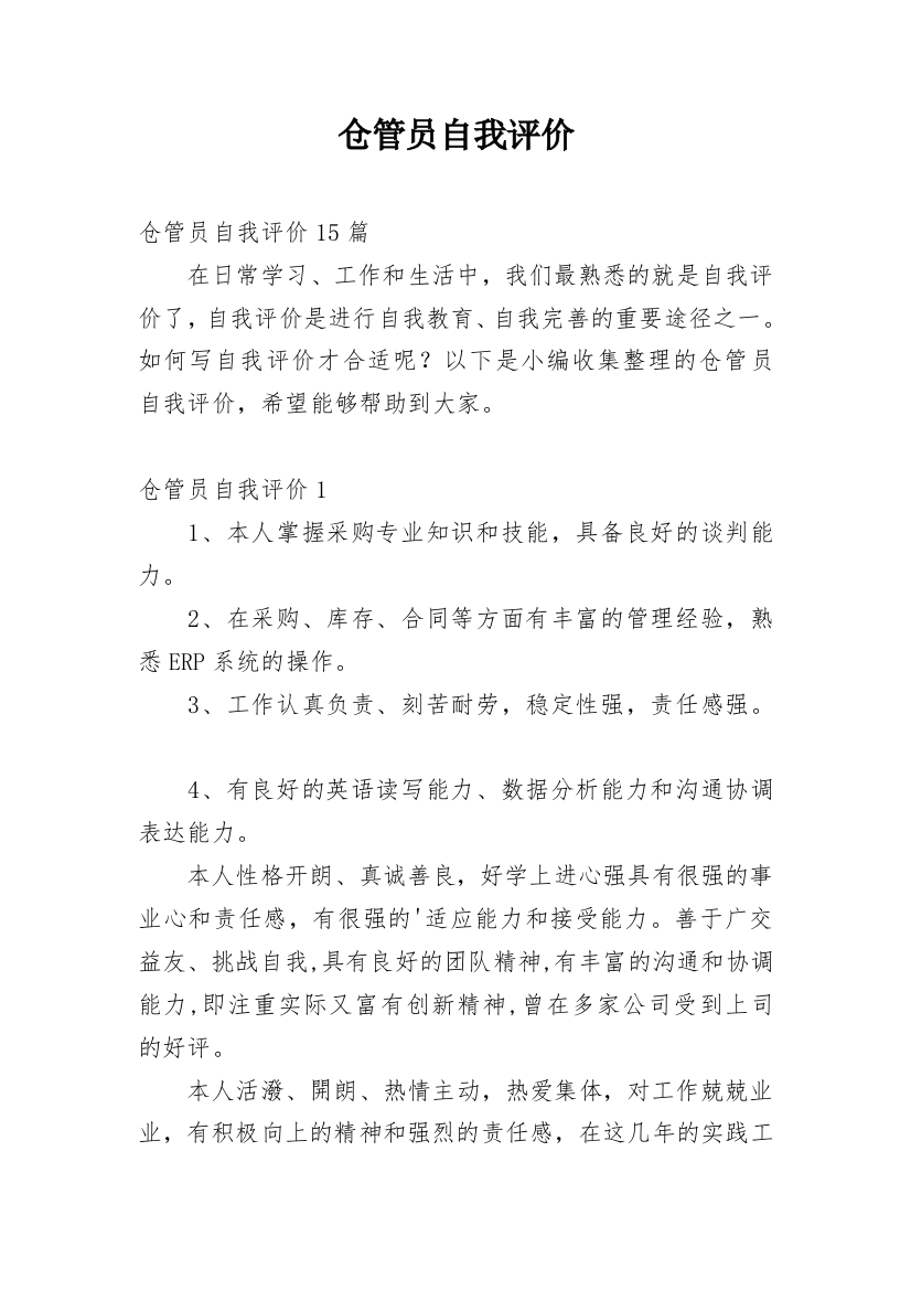 仓管员自我评价_6