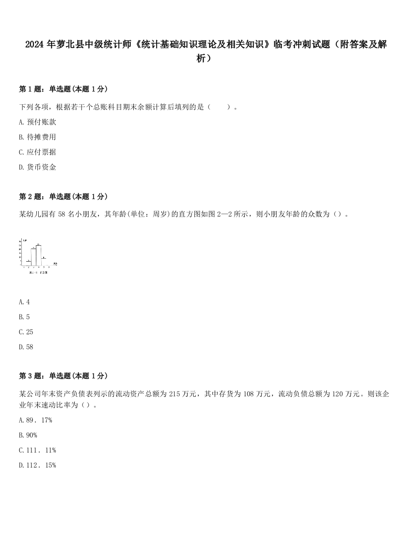 2024年萝北县中级统计师《统计基础知识理论及相关知识》临考冲刺试题（附答案及解析）