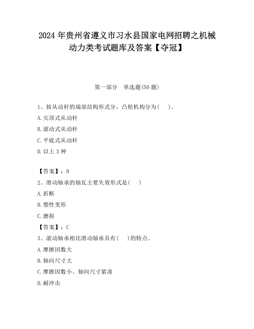 2024年贵州省遵义市习水县国家电网招聘之机械动力类考试题库及答案【夺冠】