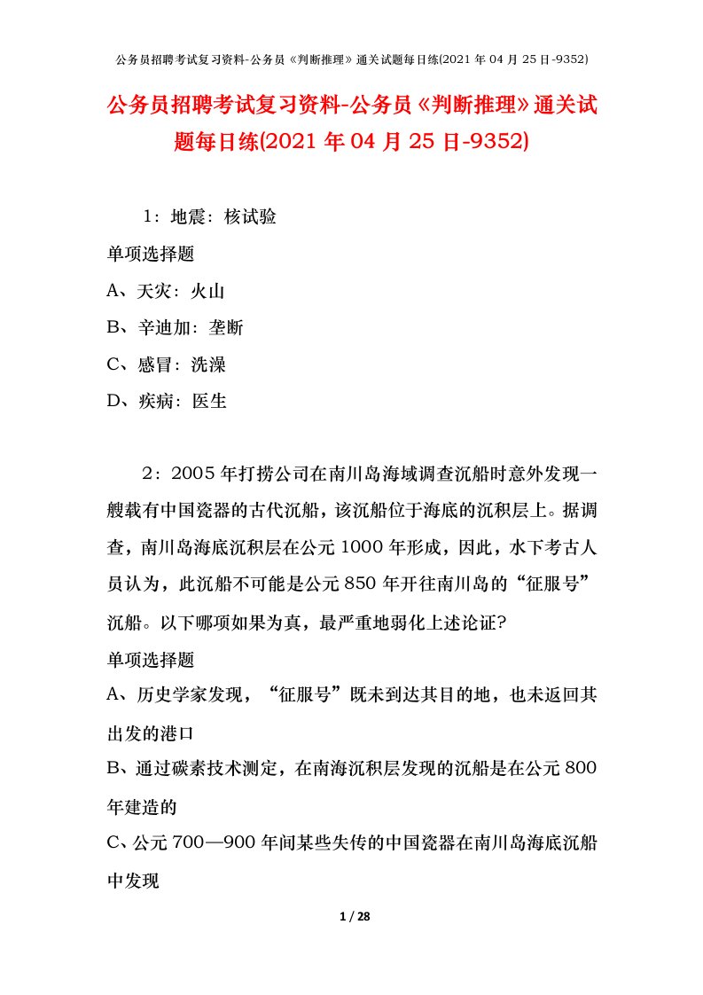 公务员招聘考试复习资料-公务员判断推理通关试题每日练2021年04月25日-9352