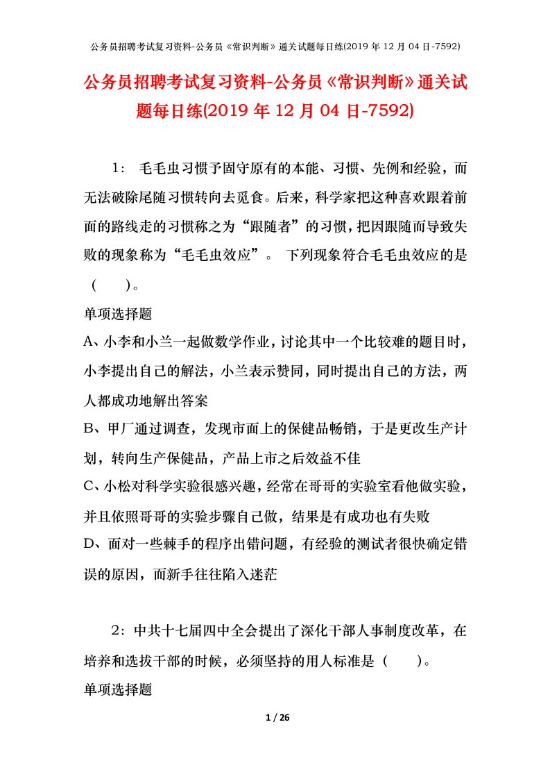 公务员招聘考试复习资料-公务员常识判断通关试题每日练2019年12月04日-7592