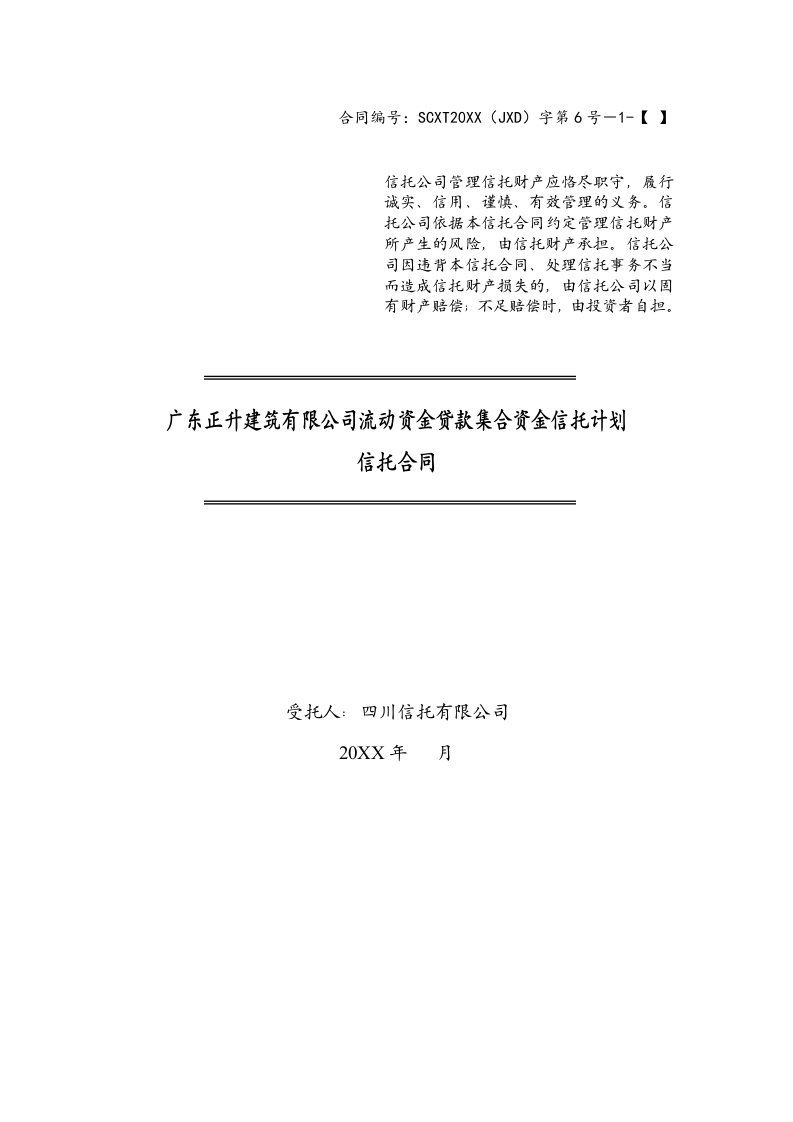 资金管理-四川信托正升建筑有限公司流动资金贷款集合资金信托计