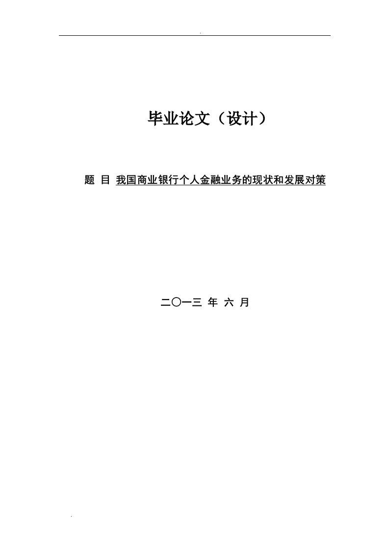 我国商业银行个人金融业务的现状和发展对策