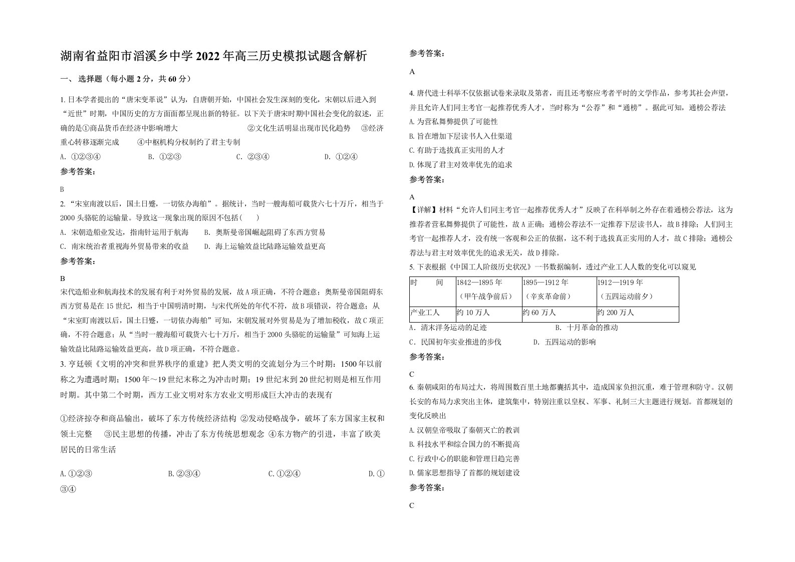 湖南省益阳市滔溪乡中学2022年高三历史模拟试题含解析