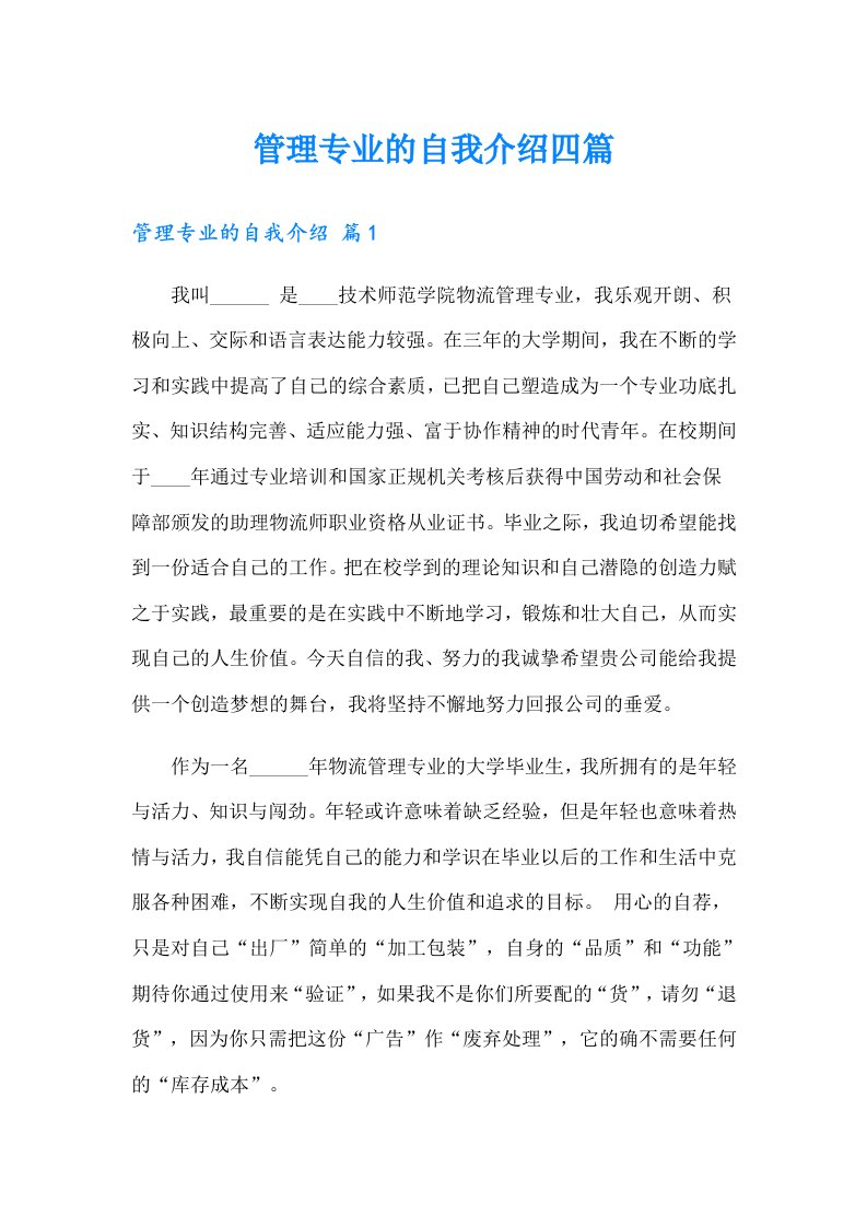 管理专业的自我介绍四篇