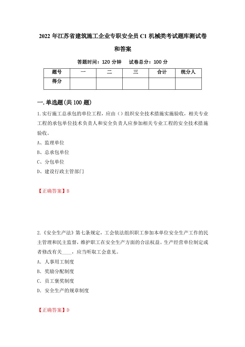 2022年江苏省建筑施工企业专职安全员C1机械类考试题库测试卷和答案9