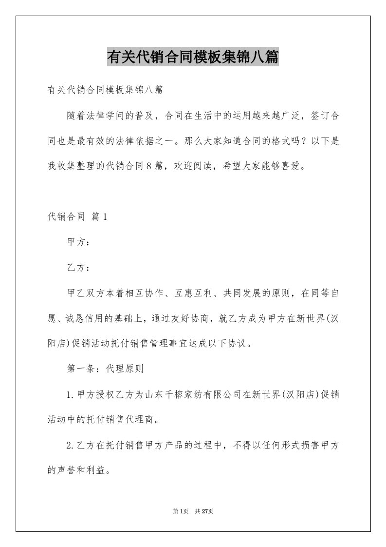 有关代销合同模板集锦八篇