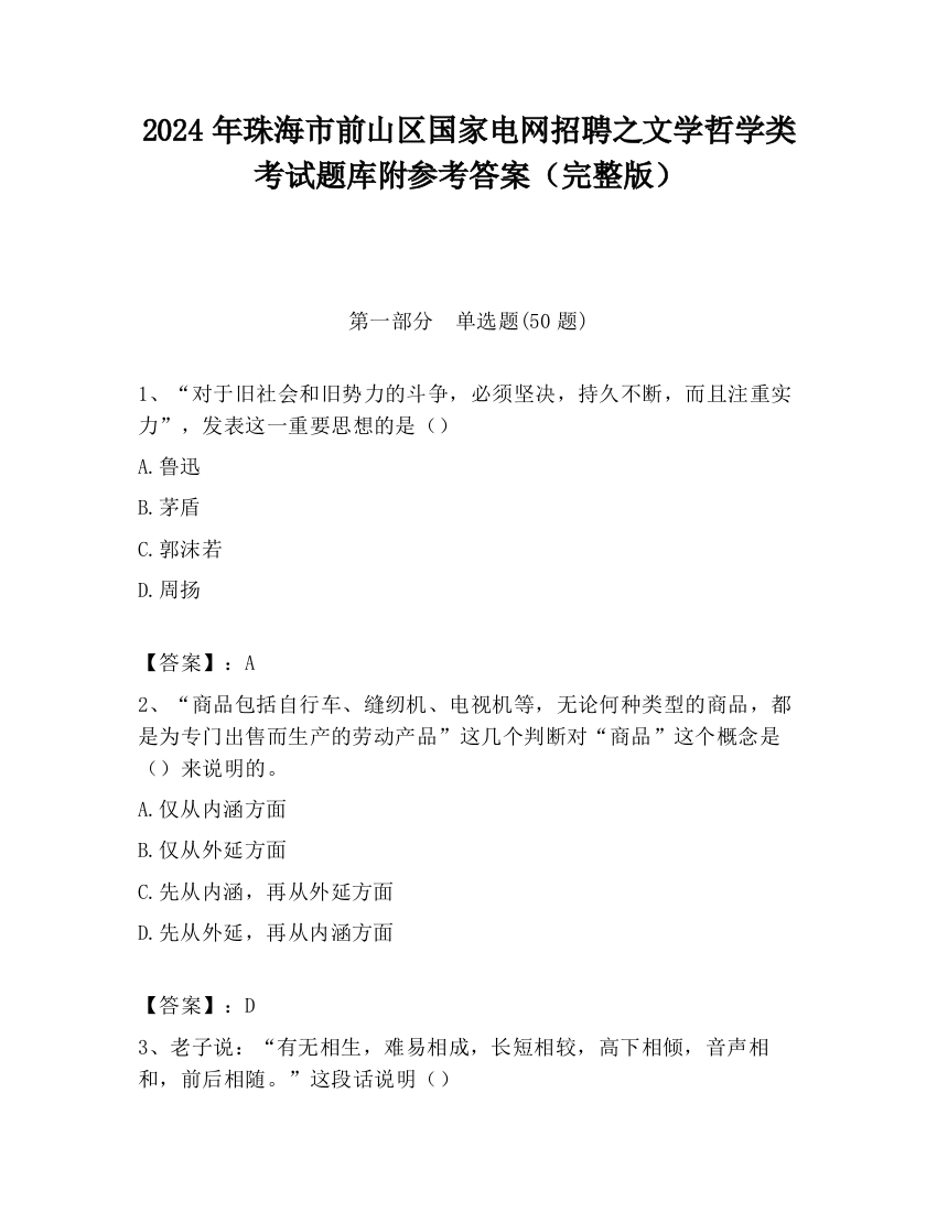 2024年珠海市前山区国家电网招聘之文学哲学类考试题库附参考答案（完整版）