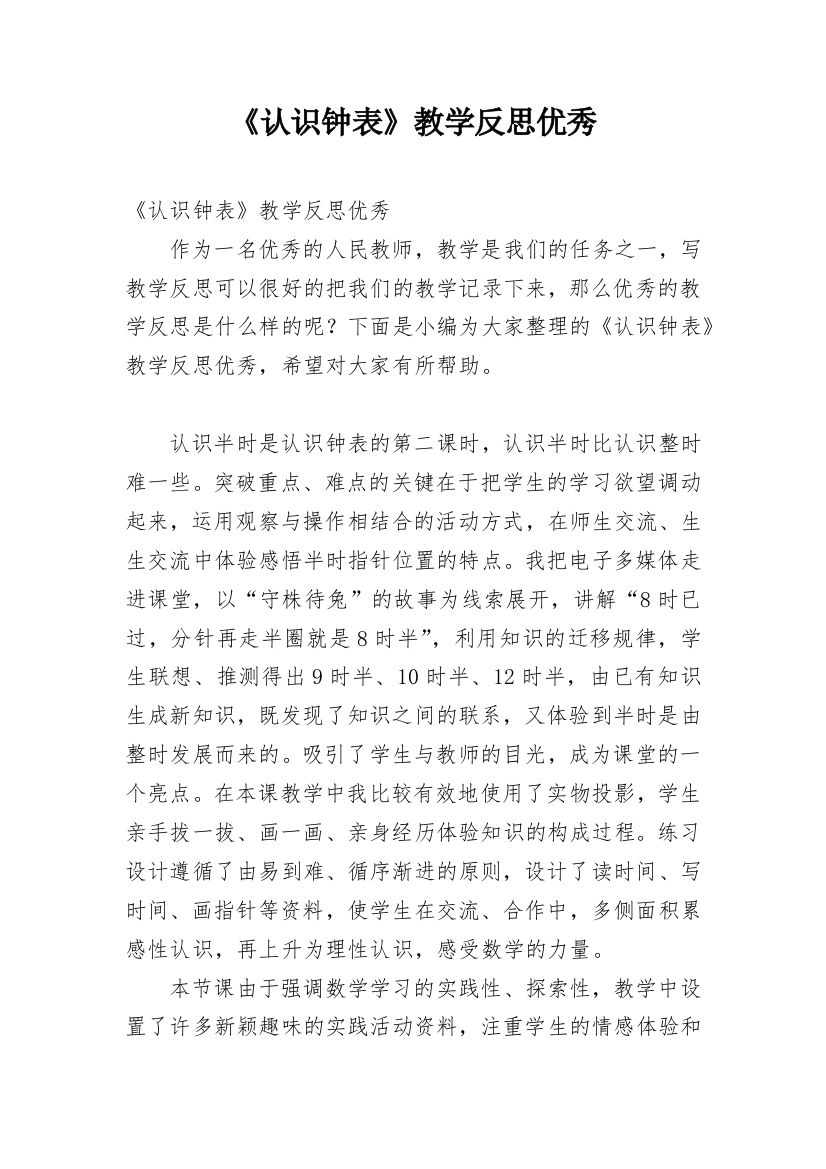 《认识钟表》教学反思优秀