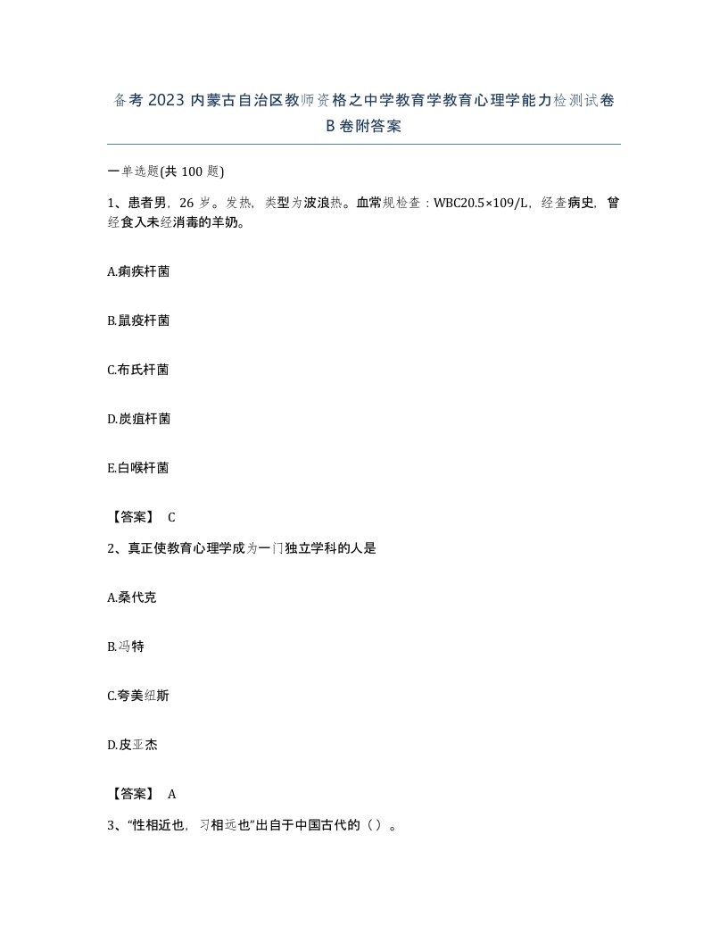 备考2023内蒙古自治区教师资格之中学教育学教育心理学能力检测试卷B卷附答案