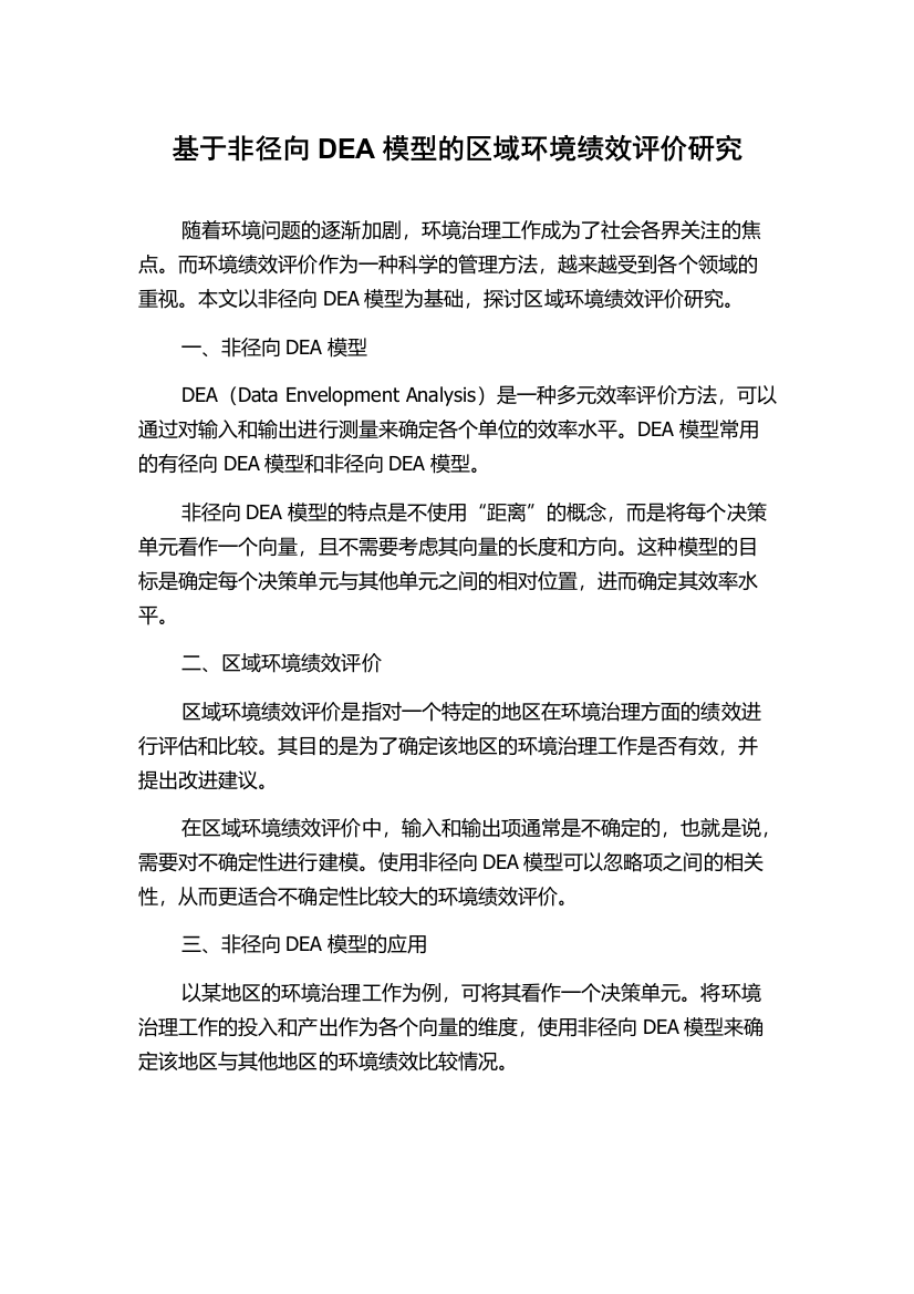 基于非径向DEA模型的区域环境绩效评价研究