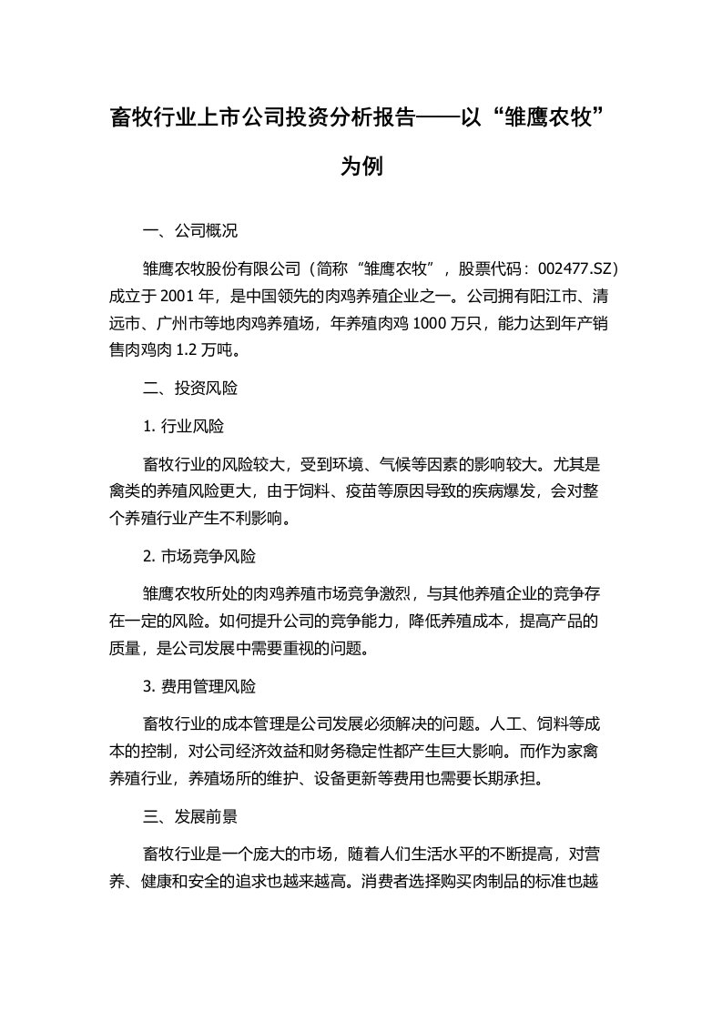 畜牧行业上市公司投资分析报告——以“雏鹰农牧”为例