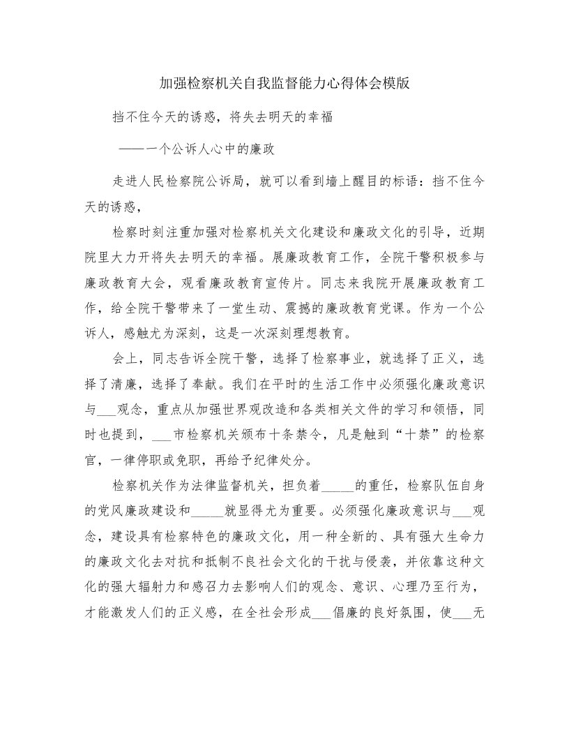 加强检察机关自我监督能力心得体会模版